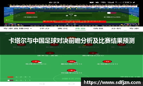 卡塔尔与中国足球对决前瞻分析及比赛结果预测