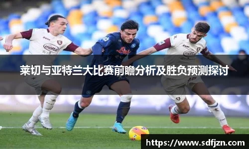 莱切与亚特兰大比赛前瞻分析及胜负预测探讨