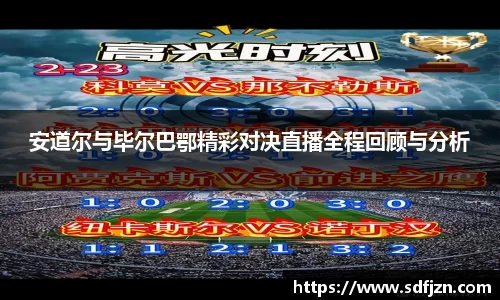 安道尔与毕尔巴鄂精彩对决直播全程回顾与分析
