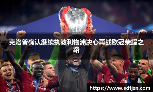 克洛普确认继续执教利物浦决心再战欧冠荣耀之路