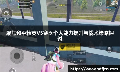聚焦和平精英V5赛季个人能力提升与战术策略探讨