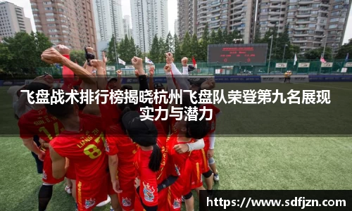 飞盘战术排行榜揭晓杭州飞盘队荣登第九名展现实力与潜力