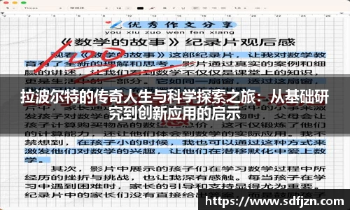 拉波尔特的传奇人生与科学探索之旅：从基础研究到创新应用的启示