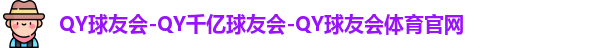 QY球友会